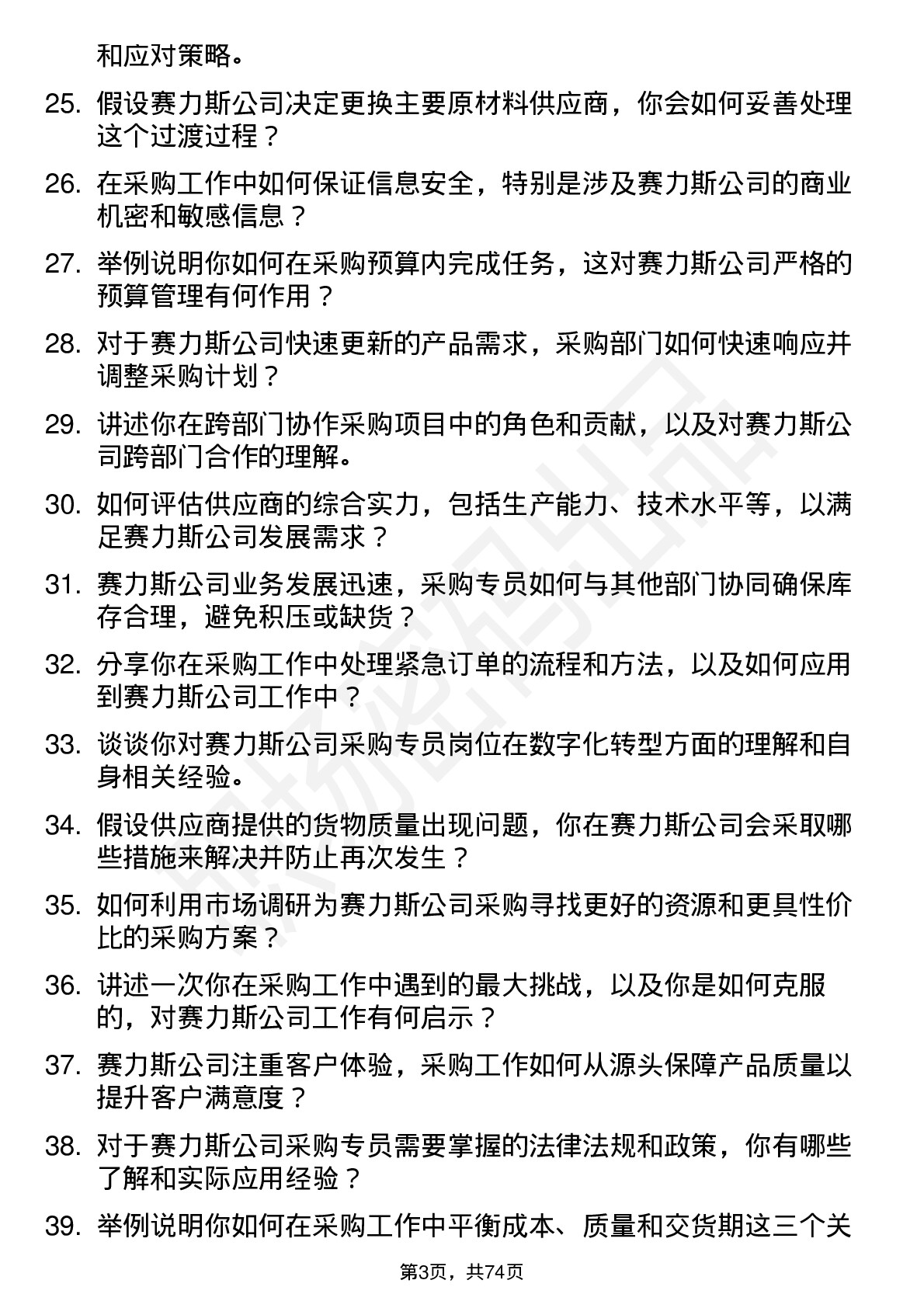 48道赛力斯采购专员岗位面试题库及参考回答含考察点分析