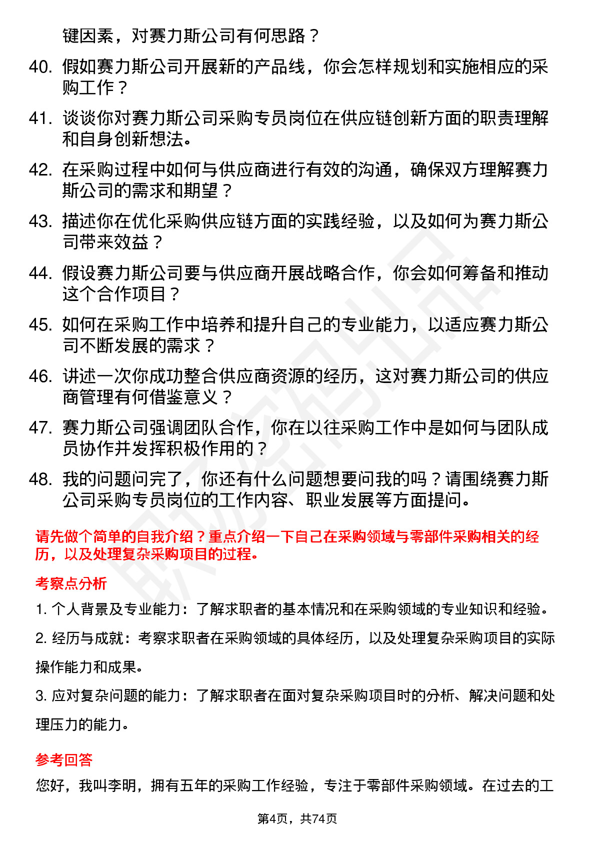 48道赛力斯采购专员岗位面试题库及参考回答含考察点分析