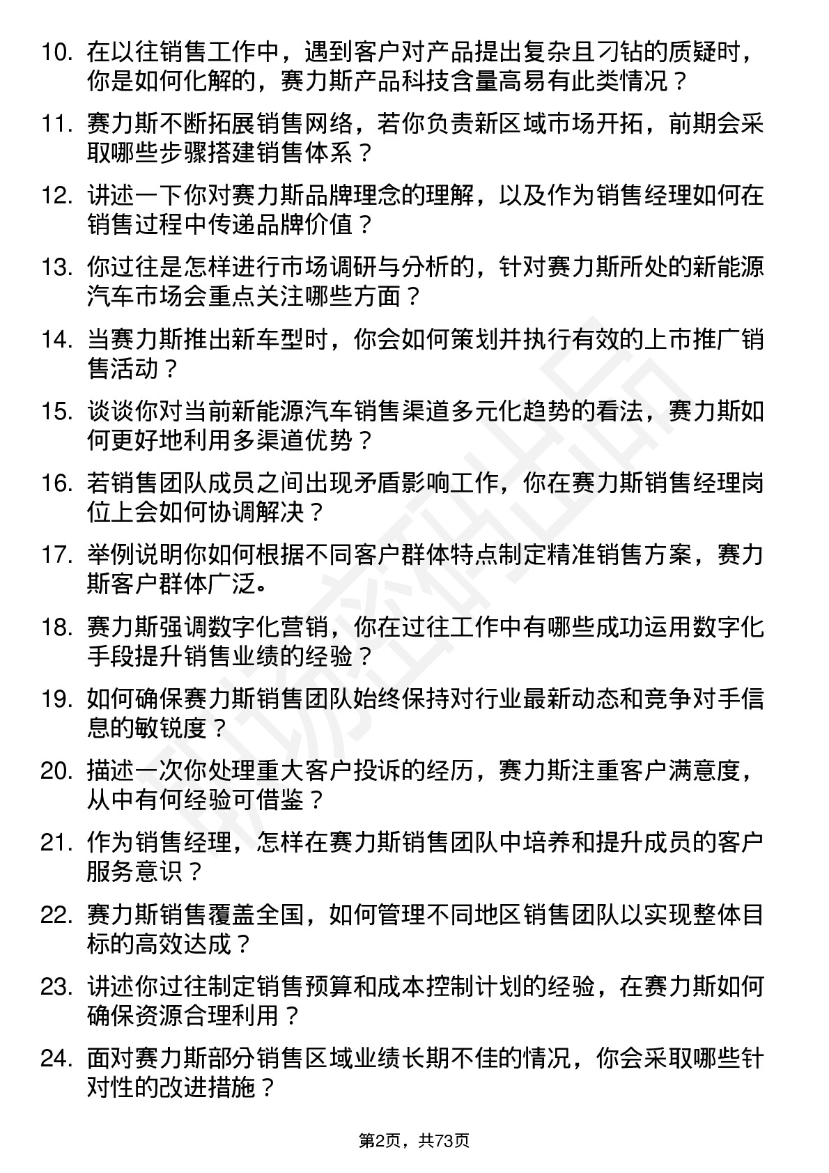 48道赛力斯销售经理岗位面试题库及参考回答含考察点分析