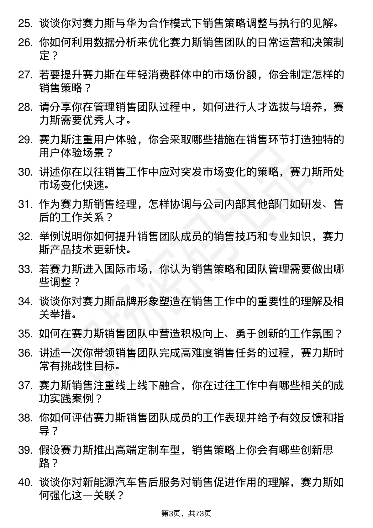 48道赛力斯销售经理岗位面试题库及参考回答含考察点分析