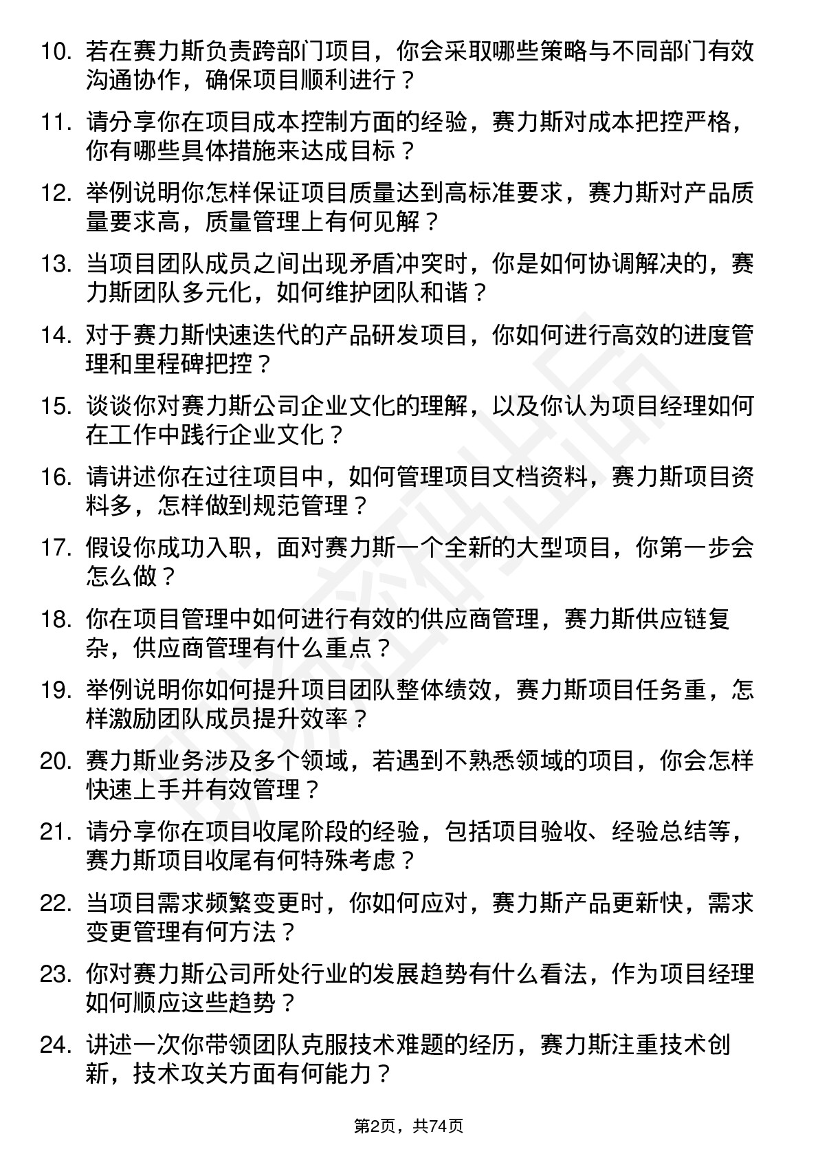 48道赛力斯项目经理岗位面试题库及参考回答含考察点分析