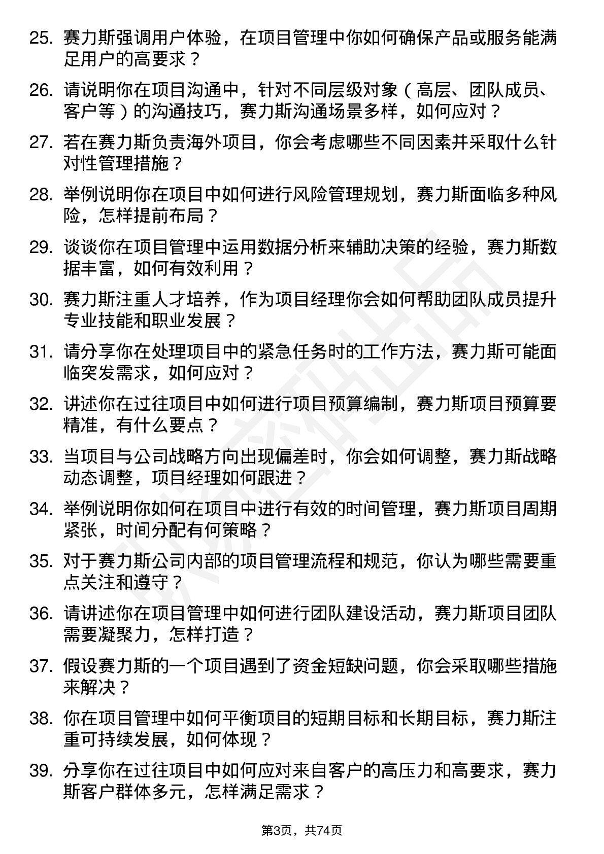 48道赛力斯项目经理岗位面试题库及参考回答含考察点分析