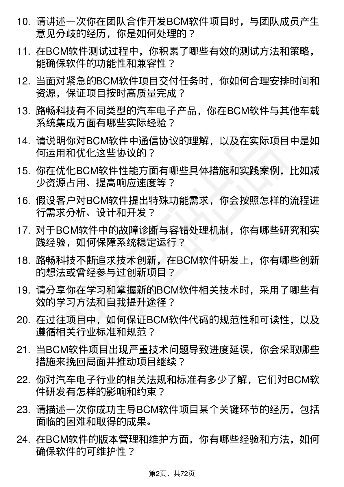 48道路畅科技BCM 资深软件工程师岗位面试题库及参考回答含考察点分析