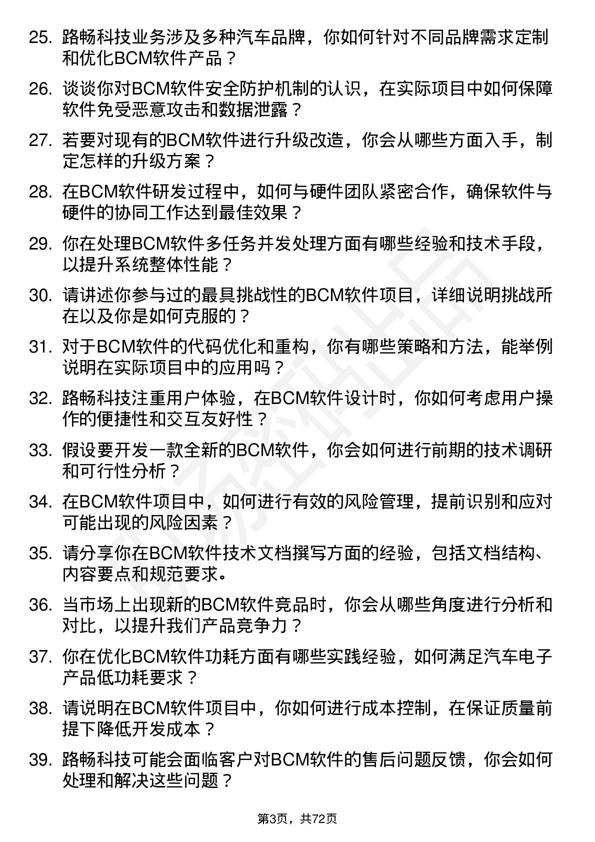 48道路畅科技BCM 资深软件工程师岗位面试题库及参考回答含考察点分析