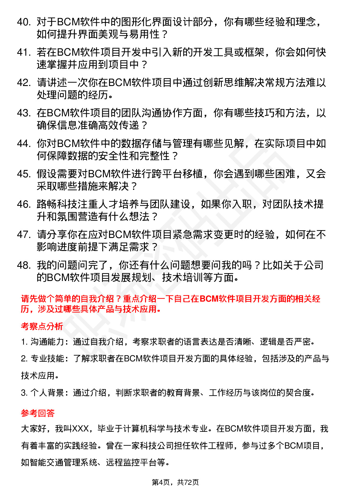 48道路畅科技BCM 资深软件工程师岗位面试题库及参考回答含考察点分析