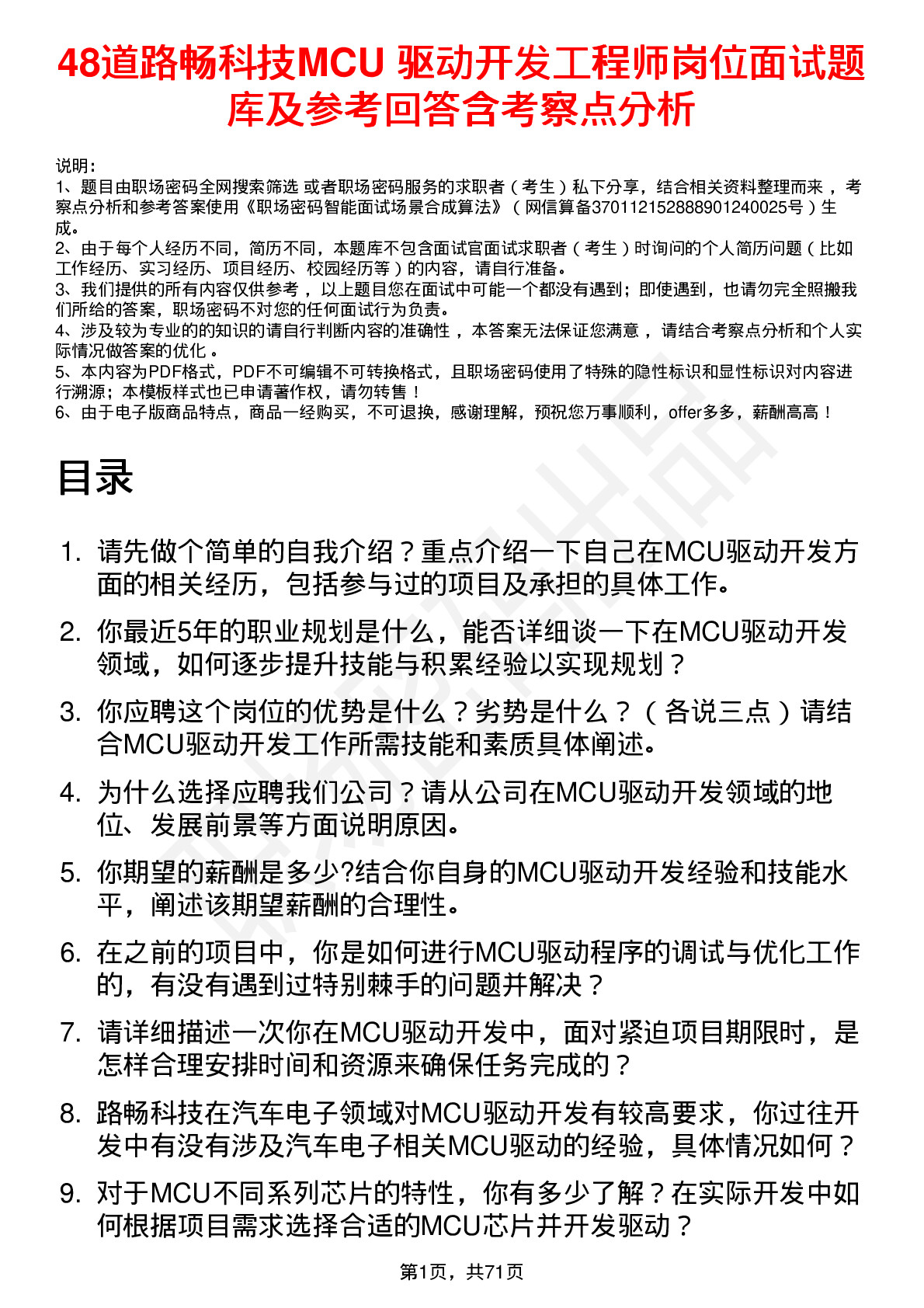 48道路畅科技MCU 驱动开发工程师岗位面试题库及参考回答含考察点分析