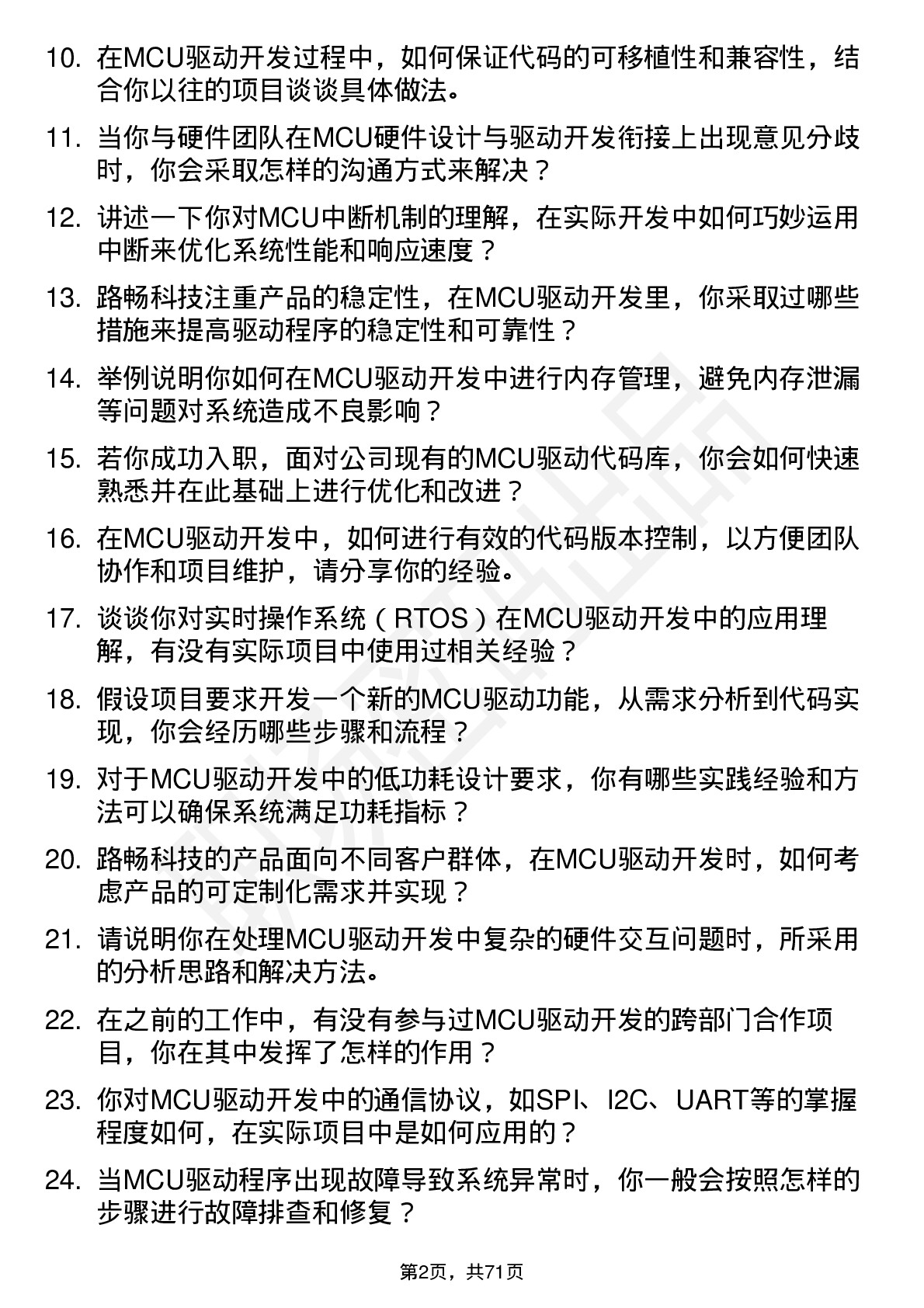 48道路畅科技MCU 驱动开发工程师岗位面试题库及参考回答含考察点分析