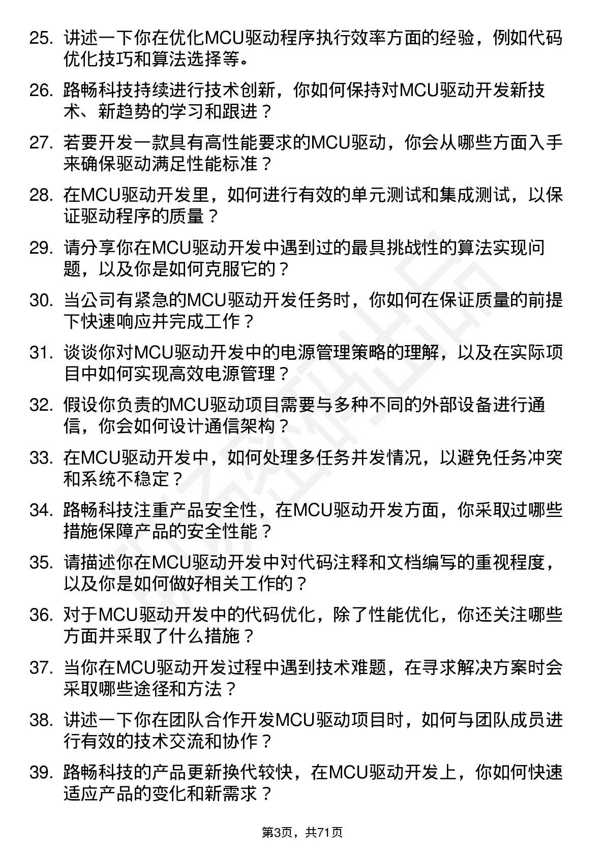 48道路畅科技MCU 驱动开发工程师岗位面试题库及参考回答含考察点分析