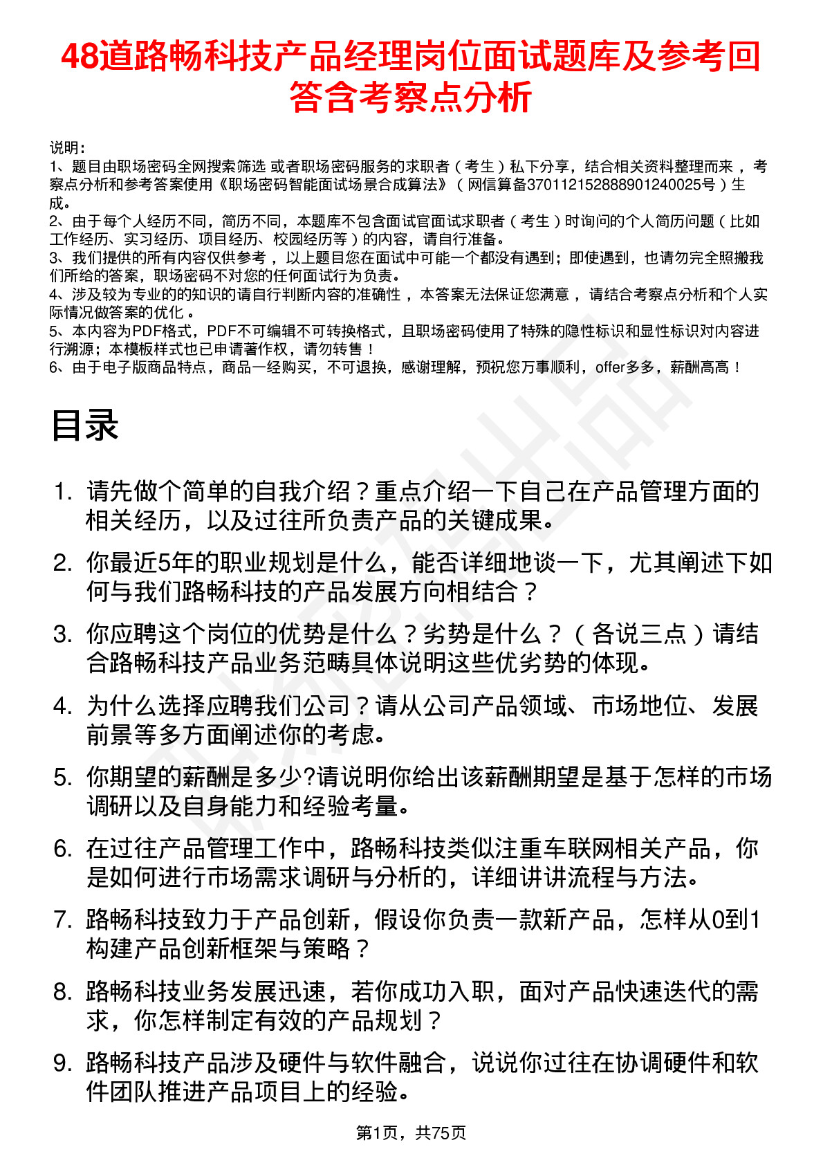 48道路畅科技产品经理岗位面试题库及参考回答含考察点分析