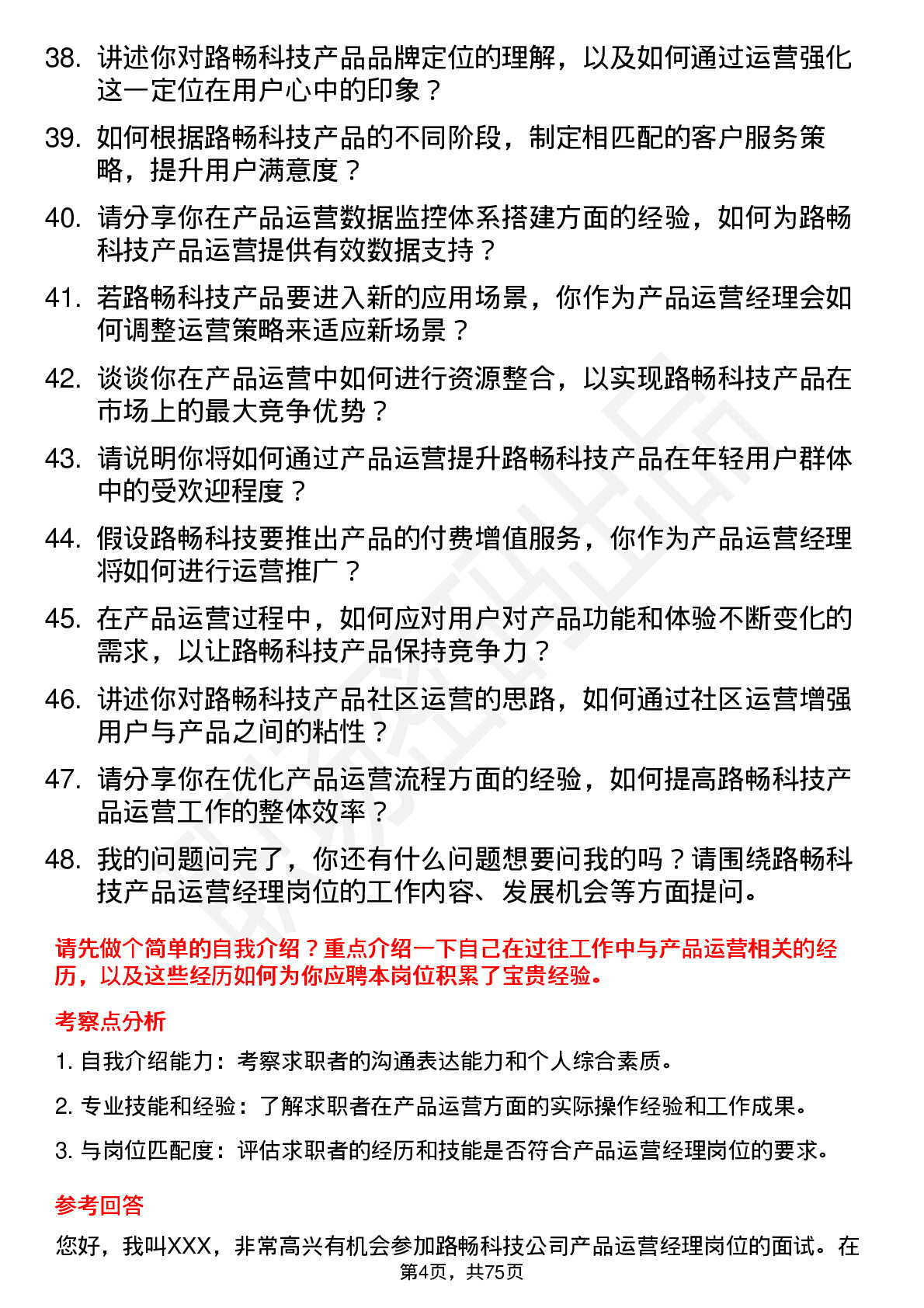 48道路畅科技产品运营经理岗位面试题库及参考回答含考察点分析