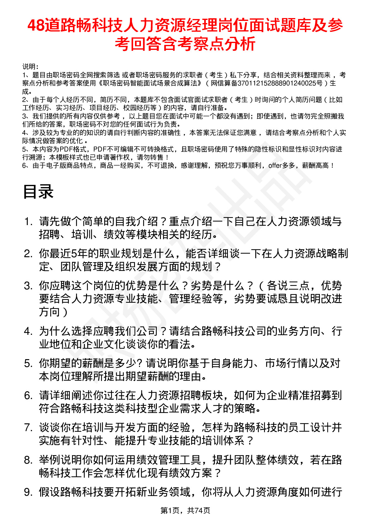 48道路畅科技人力资源经理岗位面试题库及参考回答含考察点分析