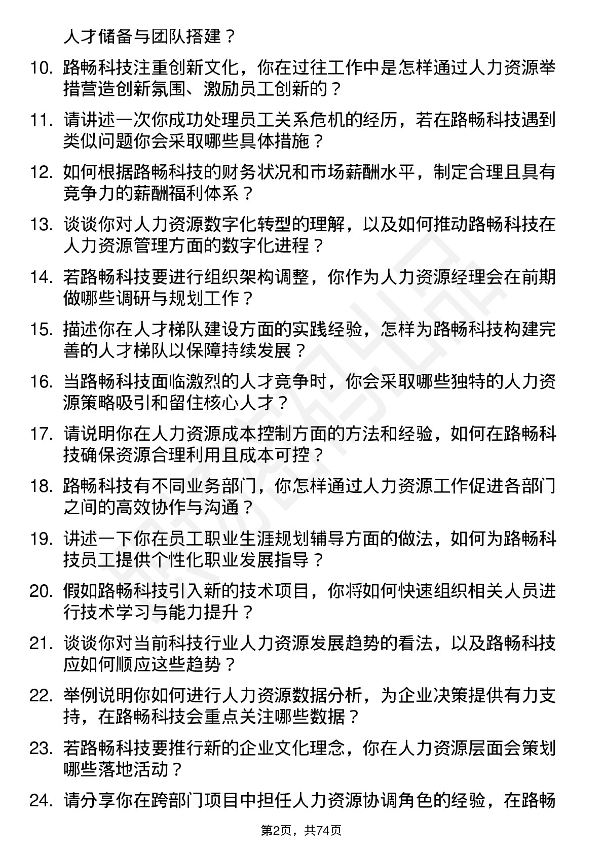 48道路畅科技人力资源经理岗位面试题库及参考回答含考察点分析