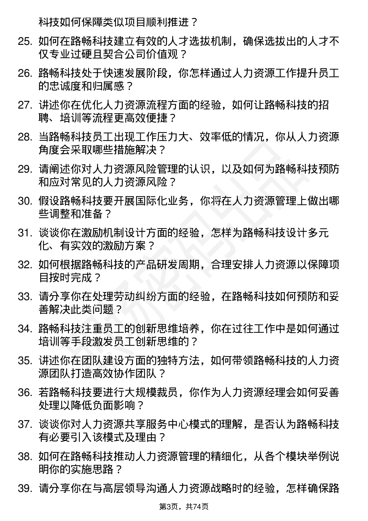 48道路畅科技人力资源经理岗位面试题库及参考回答含考察点分析