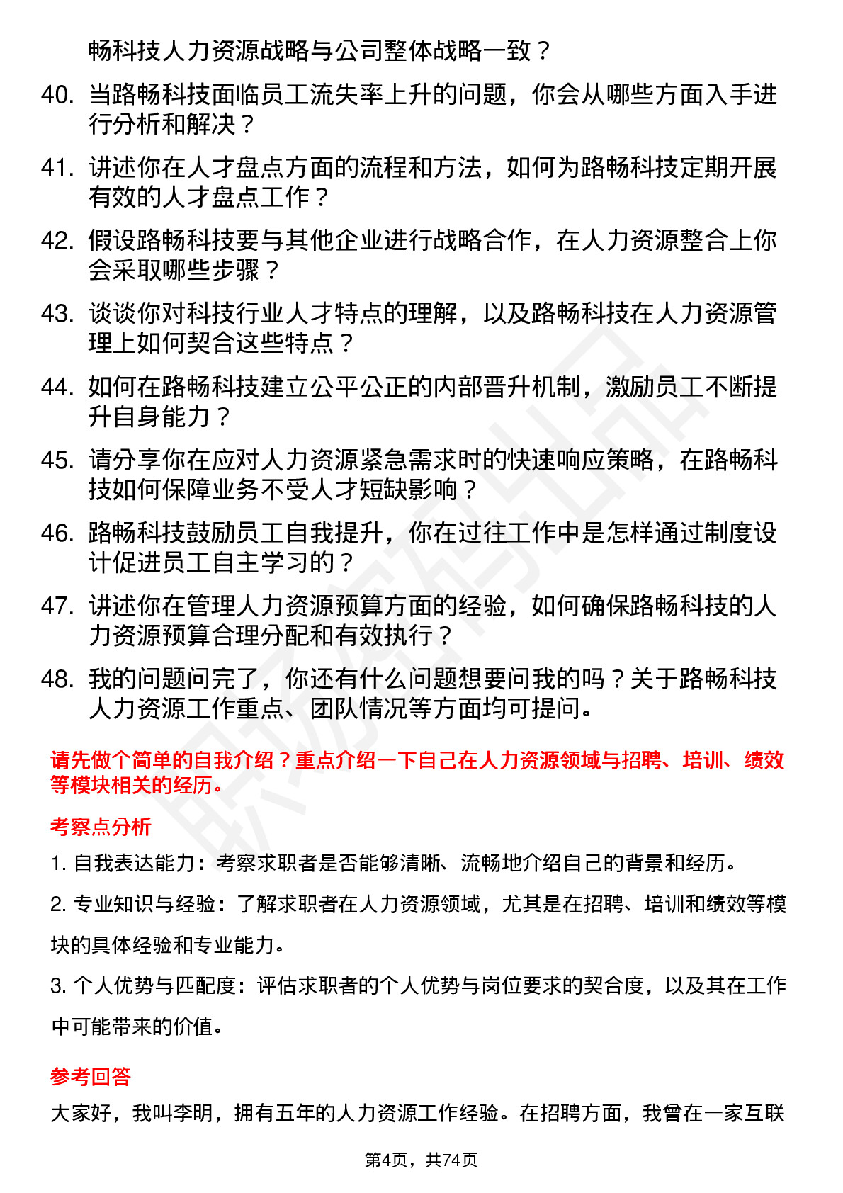 48道路畅科技人力资源经理岗位面试题库及参考回答含考察点分析