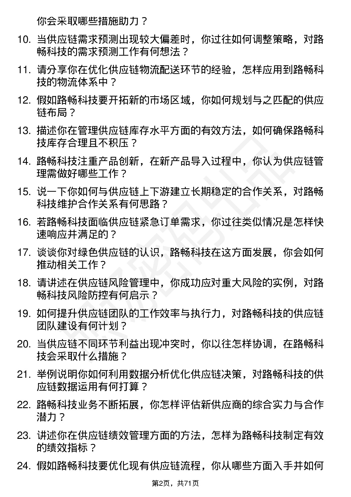 48道路畅科技供应链管理经理岗位面试题库及参考回答含考察点分析