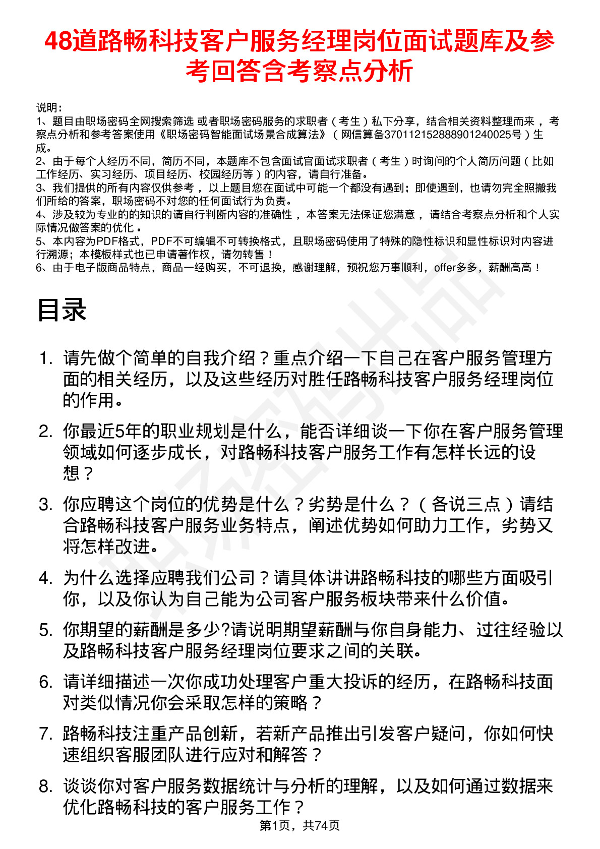 48道路畅科技客户服务经理岗位面试题库及参考回答含考察点分析