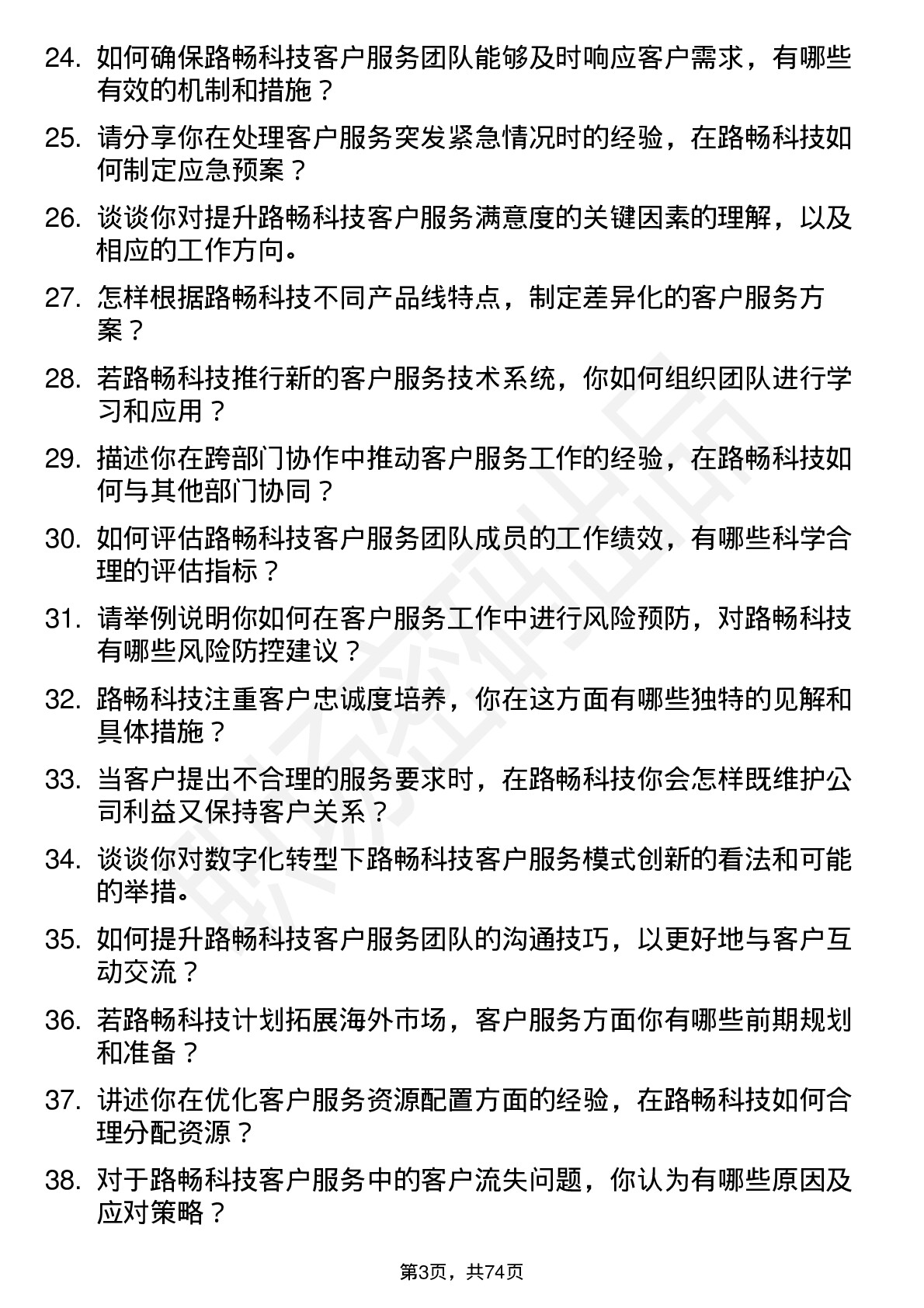 48道路畅科技客户服务经理岗位面试题库及参考回答含考察点分析