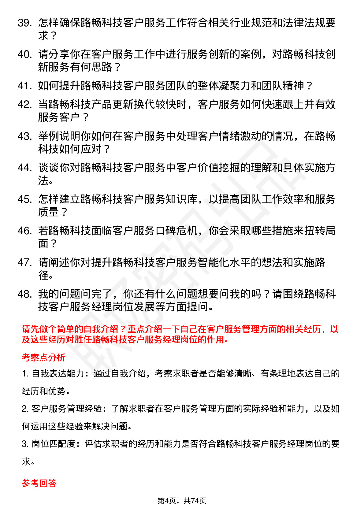 48道路畅科技客户服务经理岗位面试题库及参考回答含考察点分析