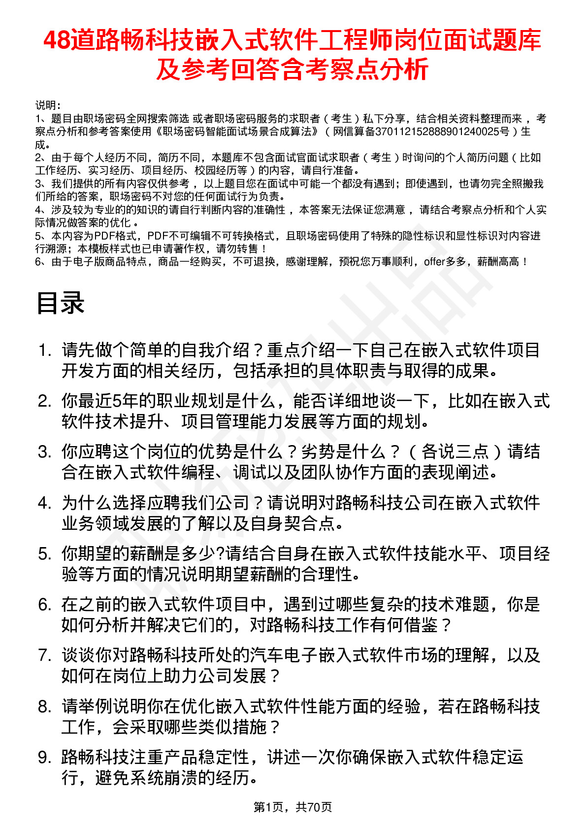 48道路畅科技嵌入式软件工程师岗位面试题库及参考回答含考察点分析