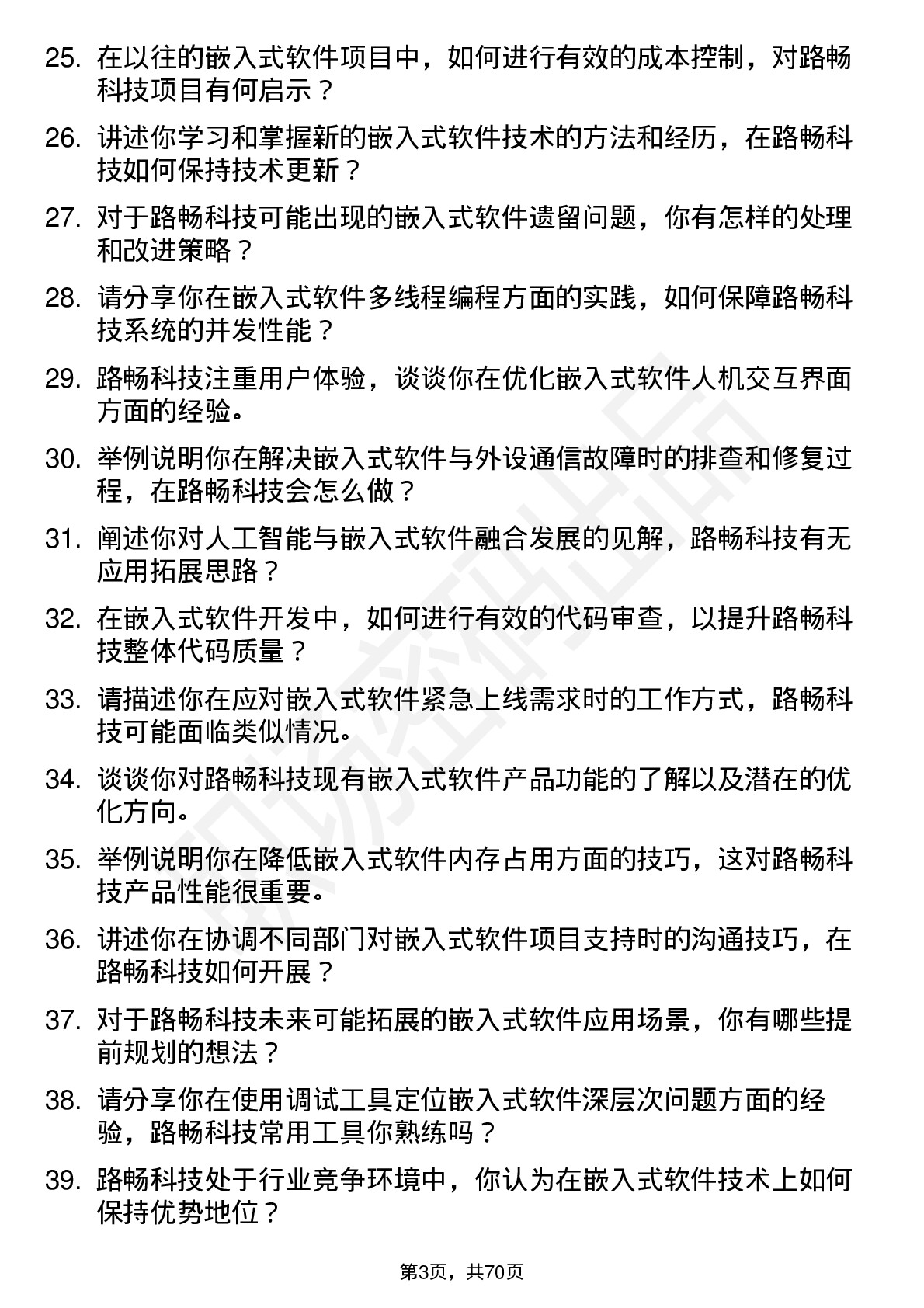 48道路畅科技嵌入式软件工程师岗位面试题库及参考回答含考察点分析