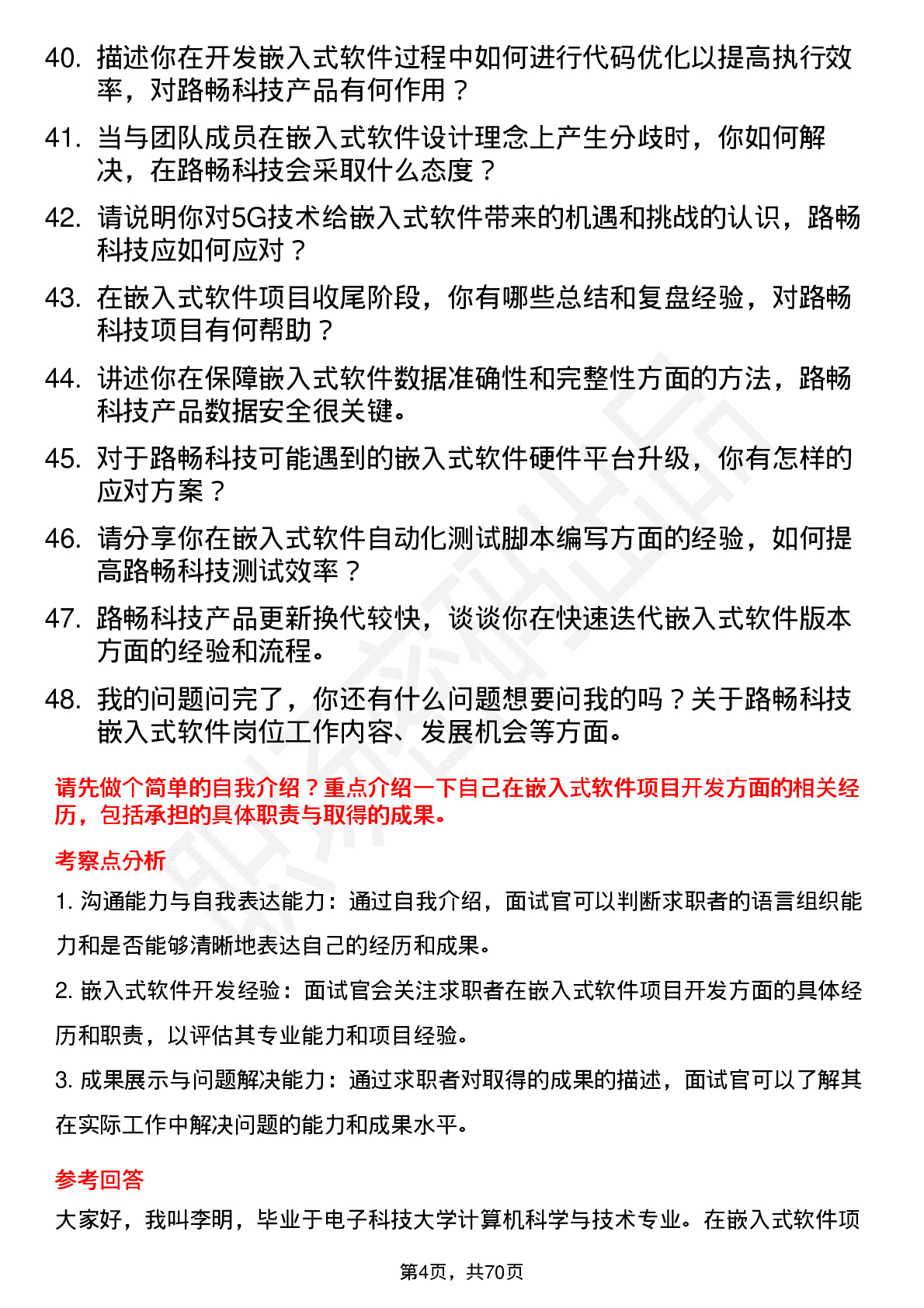 48道路畅科技嵌入式软件工程师岗位面试题库及参考回答含考察点分析