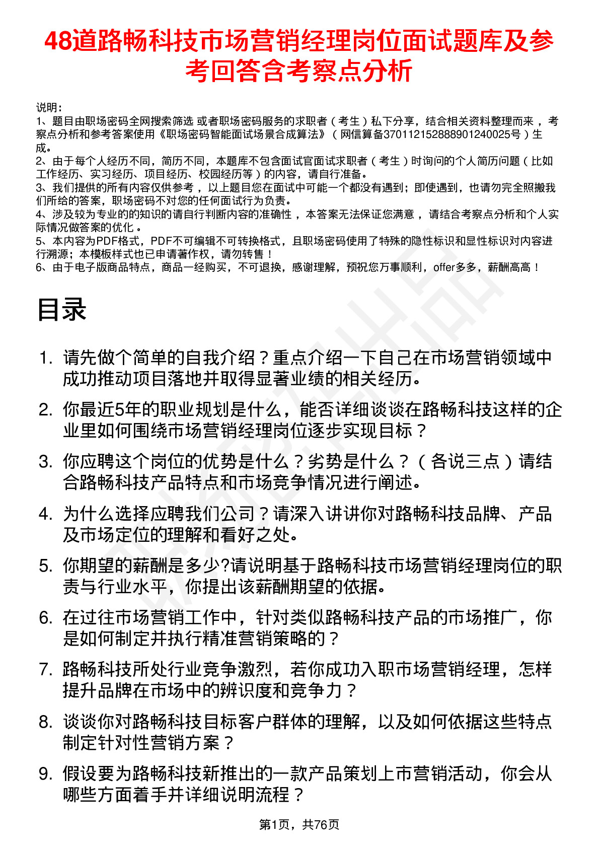 48道路畅科技市场营销经理岗位面试题库及参考回答含考察点分析