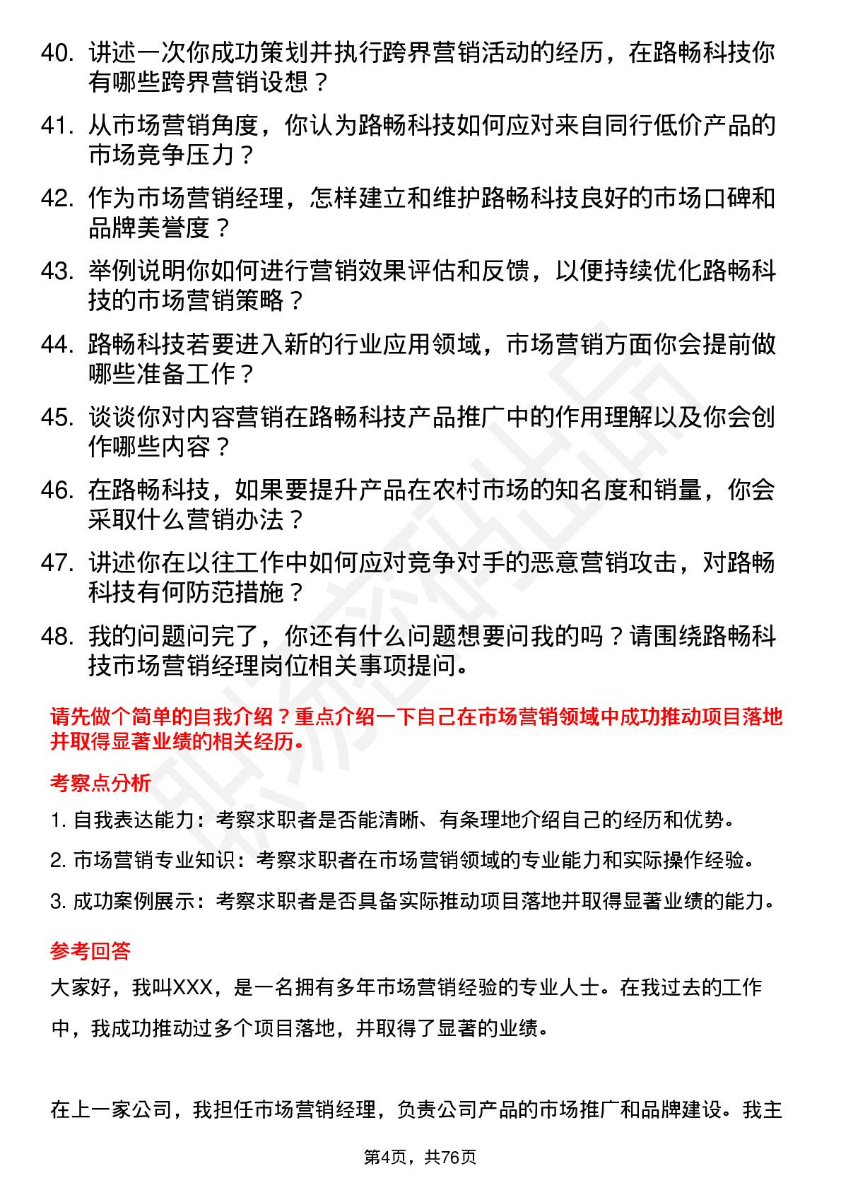 48道路畅科技市场营销经理岗位面试题库及参考回答含考察点分析