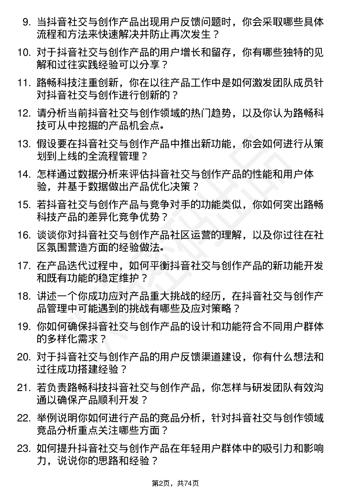 48道路畅科技抖音社交与创作产品经理岗位面试题库及参考回答含考察点分析