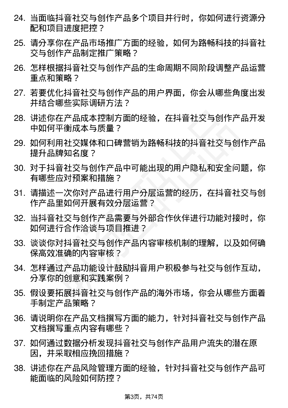 48道路畅科技抖音社交与创作产品经理岗位面试题库及参考回答含考察点分析