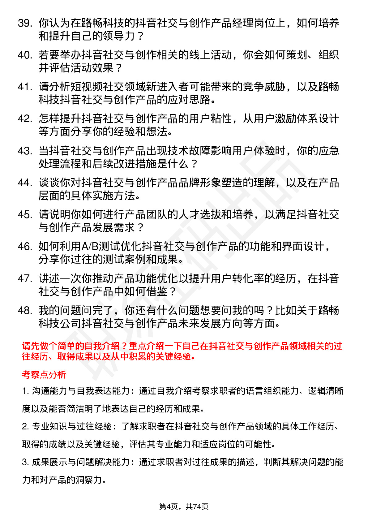 48道路畅科技抖音社交与创作产品经理岗位面试题库及参考回答含考察点分析