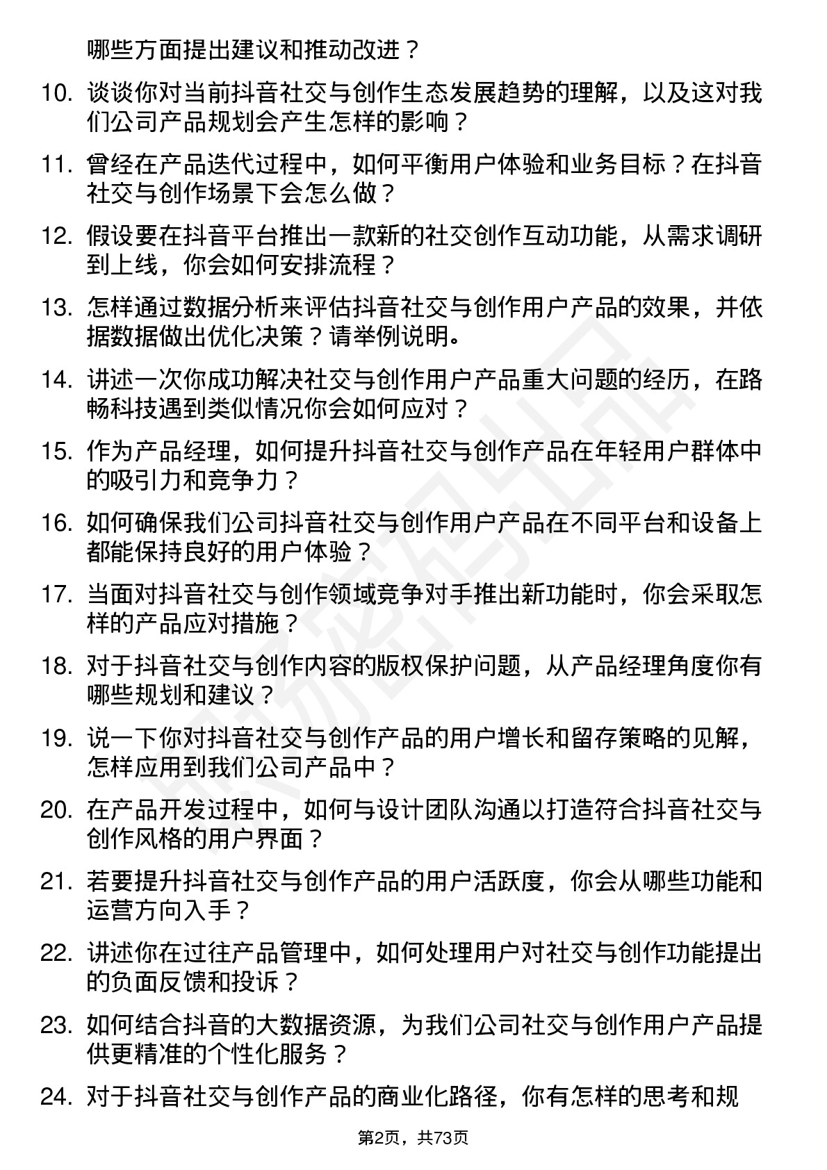 48道路畅科技抖音社交与创作用户产品经理岗位面试题库及参考回答含考察点分析