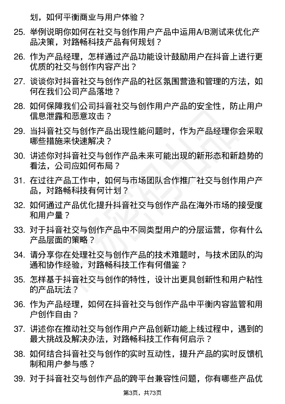 48道路畅科技抖音社交与创作用户产品经理岗位面试题库及参考回答含考察点分析