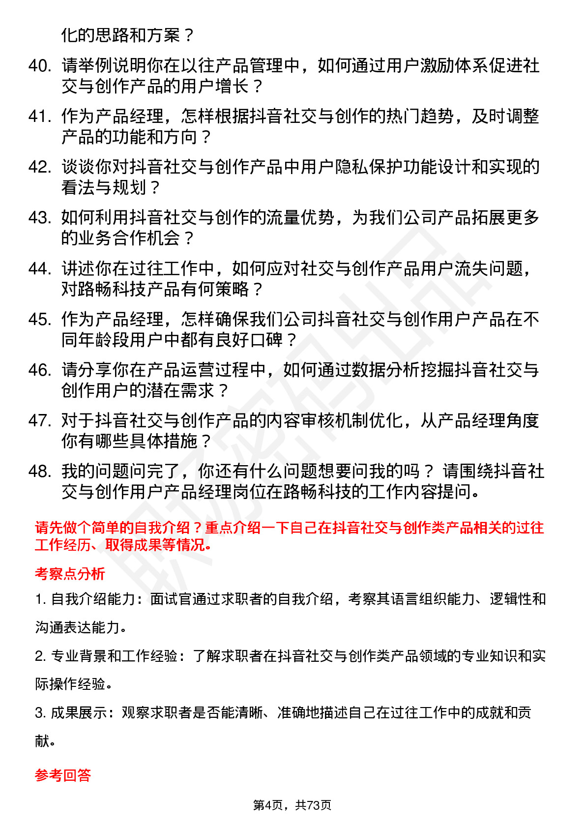 48道路畅科技抖音社交与创作用户产品经理岗位面试题库及参考回答含考察点分析