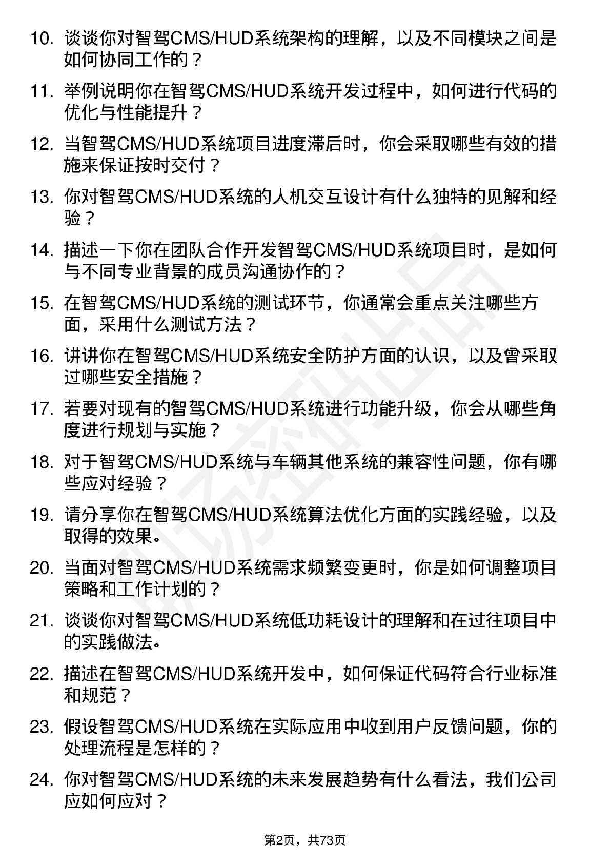 48道路畅科技智驾 CMS/HUD 系统工程师岗位面试题库及参考回答含考察点分析