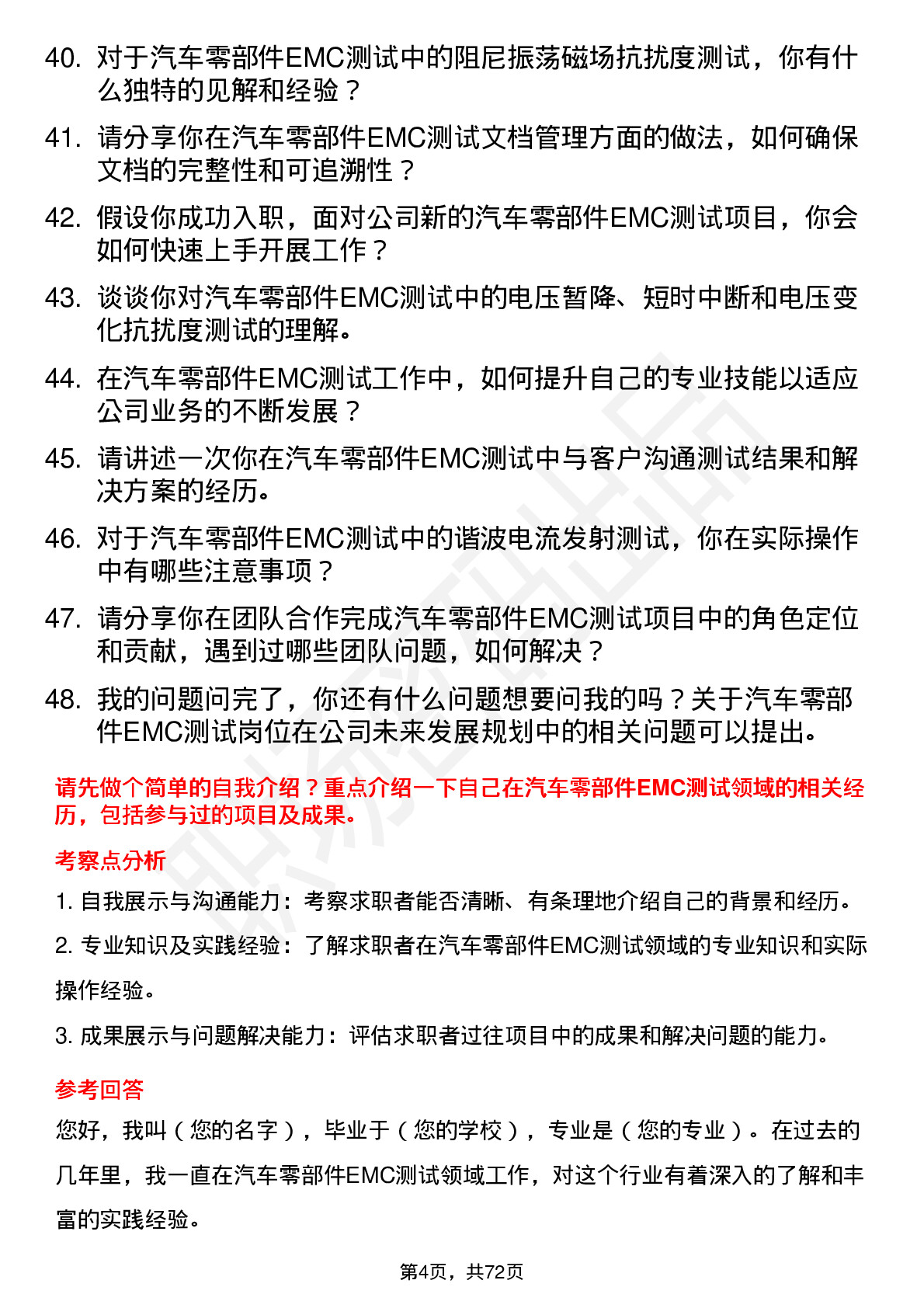 48道路畅科技汽车零部件 EMC 测试工程师岗位面试题库及参考回答含考察点分析