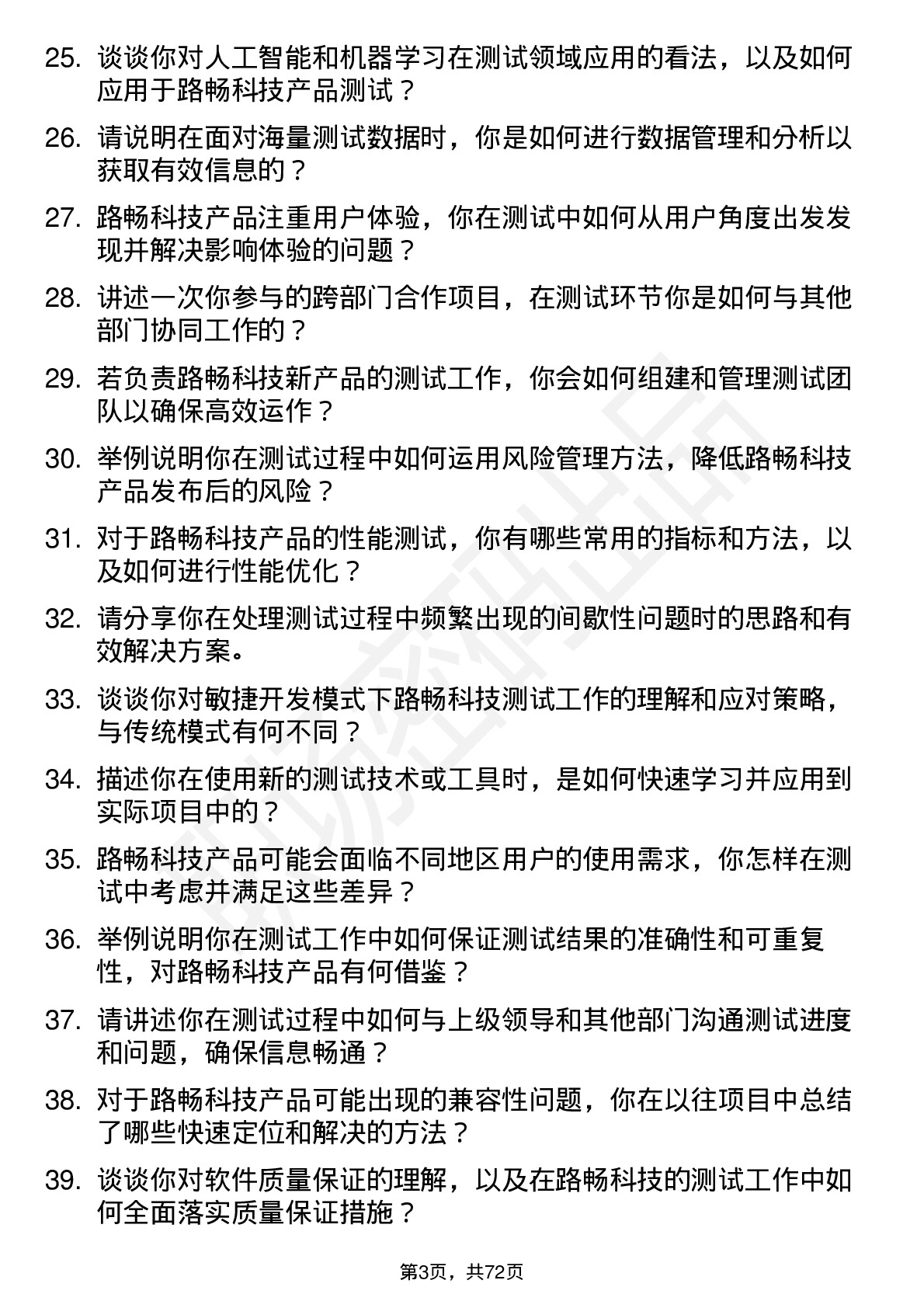 48道路畅科技测试工程师岗位面试题库及参考回答含考察点分析