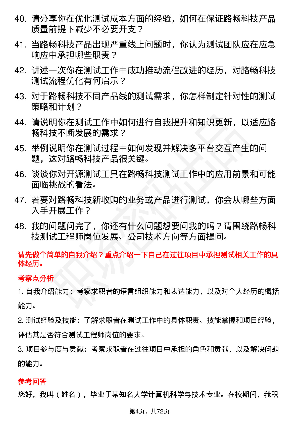 48道路畅科技测试工程师岗位面试题库及参考回答含考察点分析