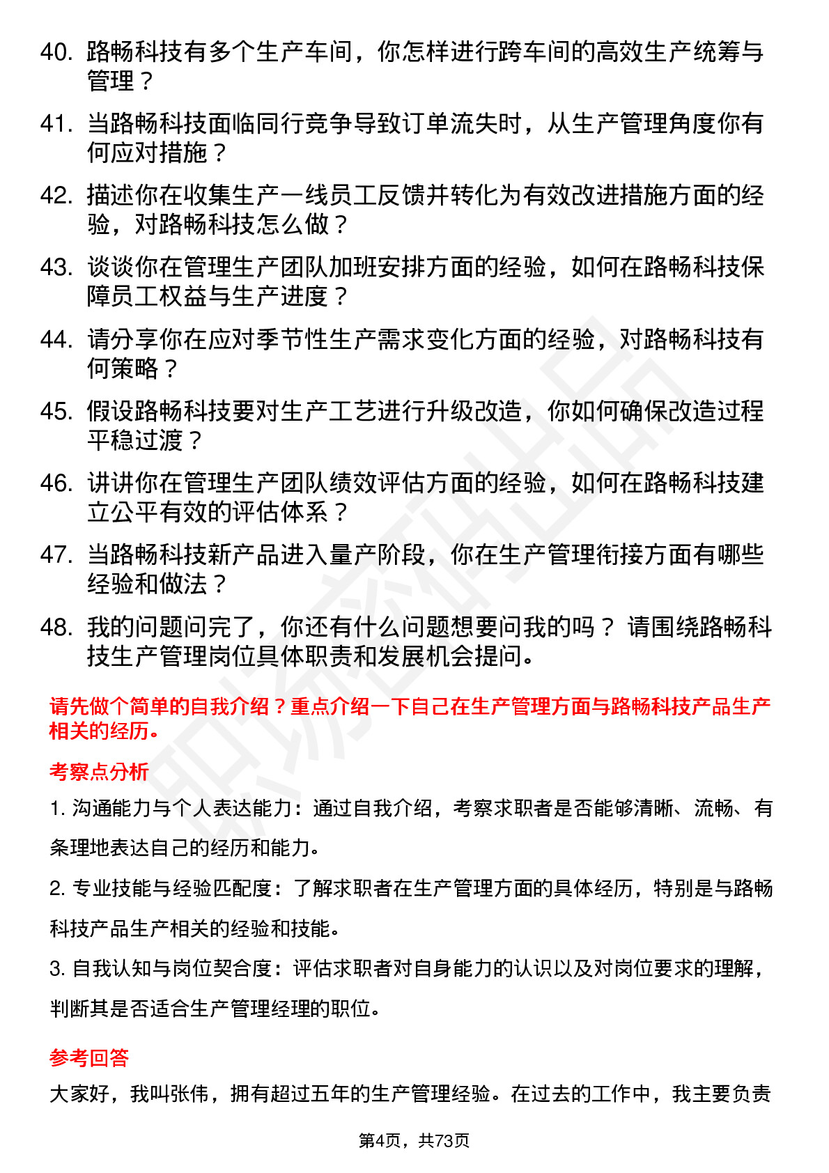 48道路畅科技生产管理经理岗位面试题库及参考回答含考察点分析