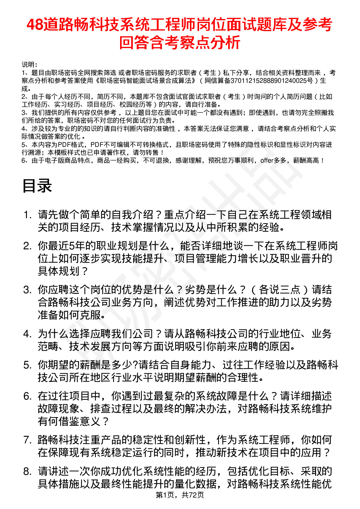 48道路畅科技系统工程师岗位面试题库及参考回答含考察点分析