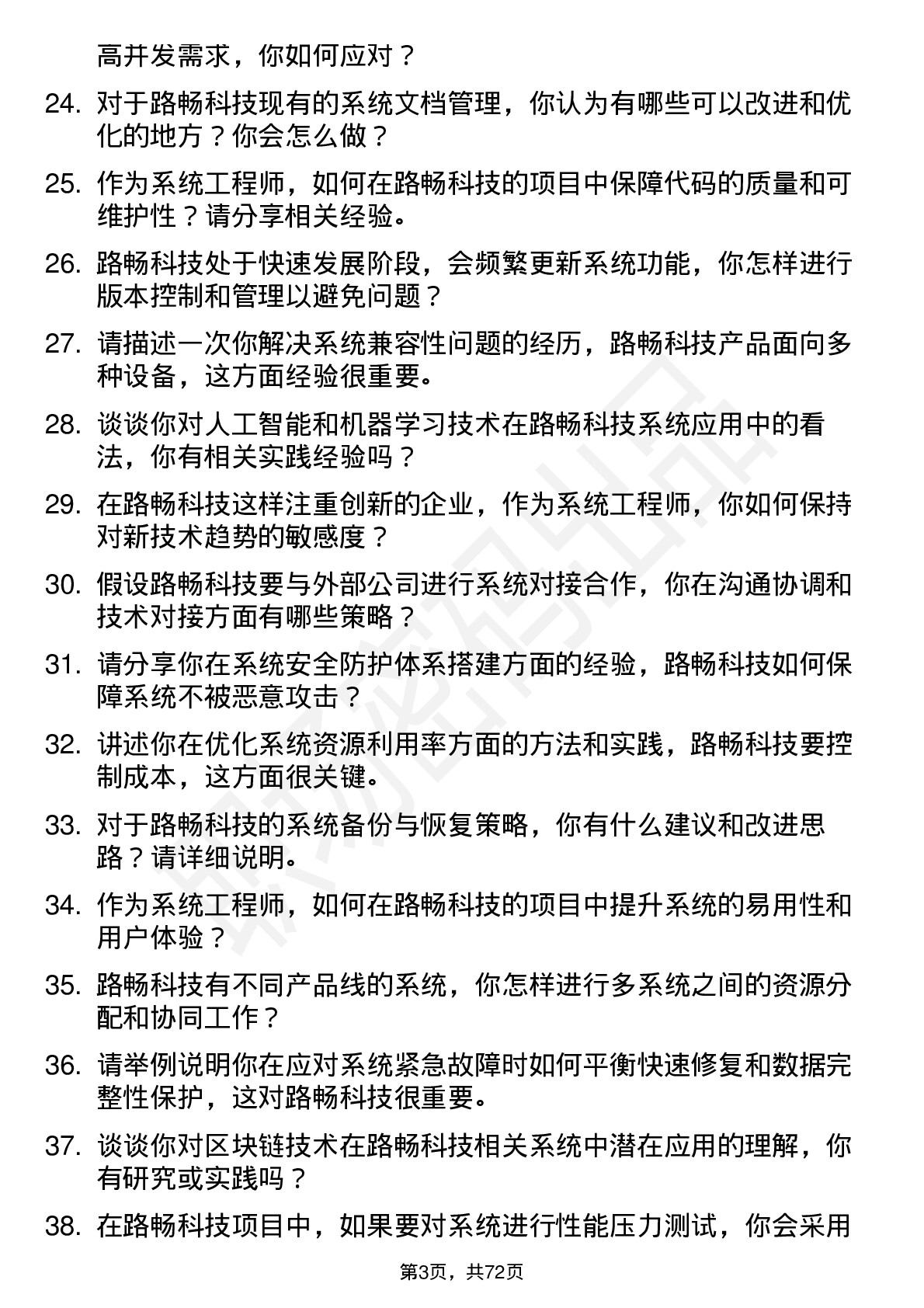 48道路畅科技系统工程师岗位面试题库及参考回答含考察点分析