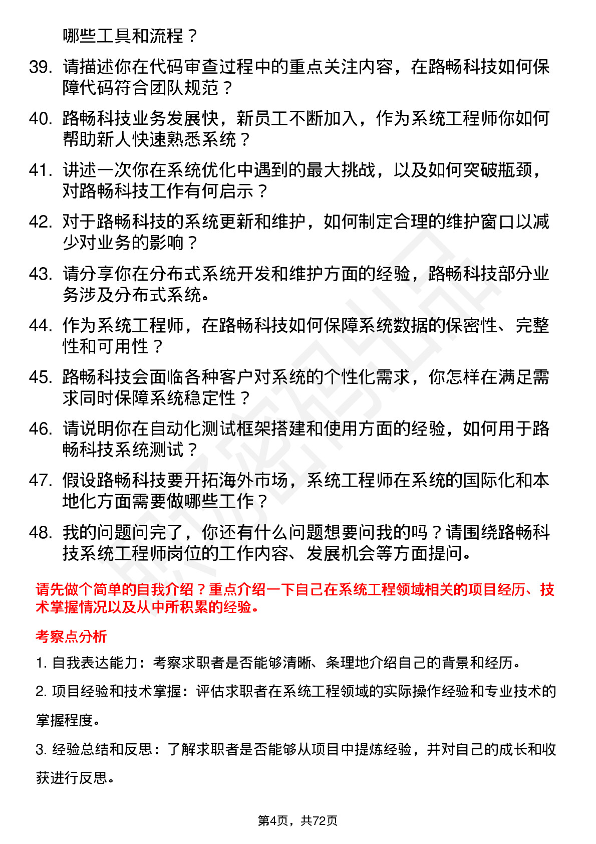 48道路畅科技系统工程师岗位面试题库及参考回答含考察点分析