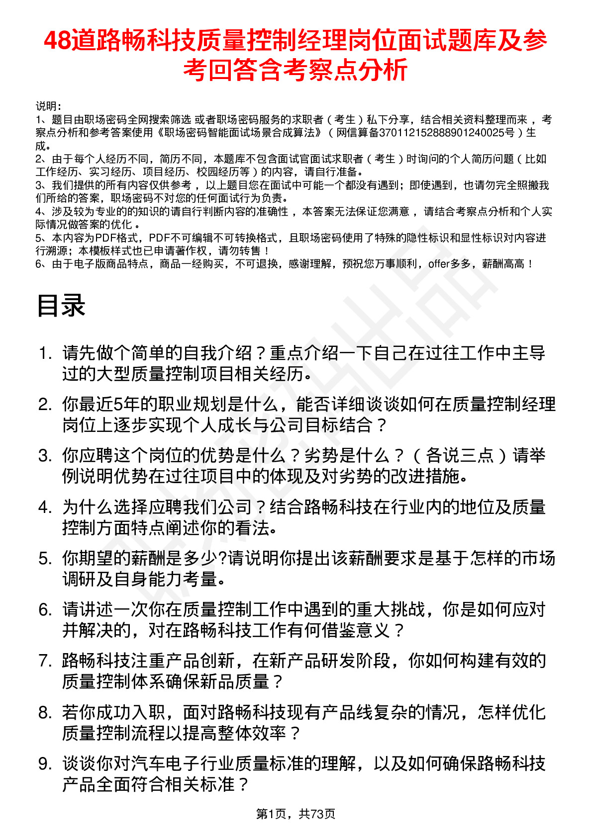 48道路畅科技质量控制经理岗位面试题库及参考回答含考察点分析