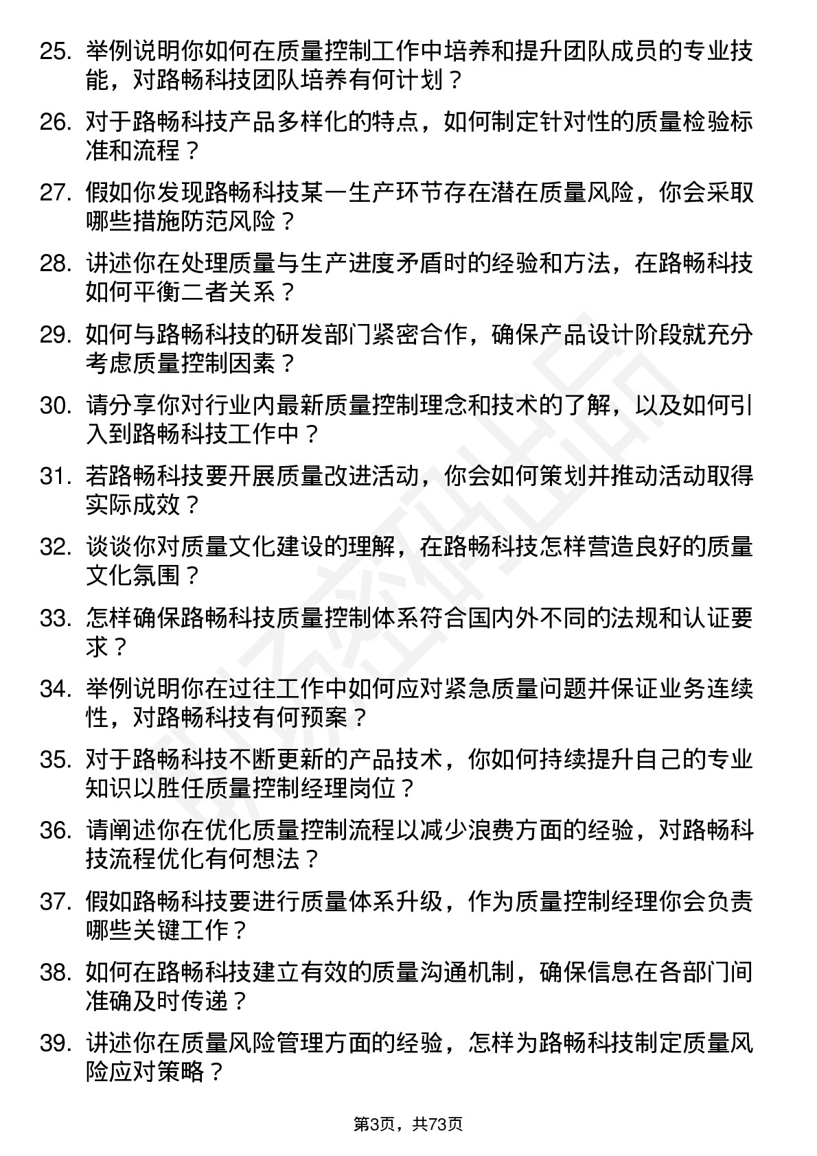 48道路畅科技质量控制经理岗位面试题库及参考回答含考察点分析