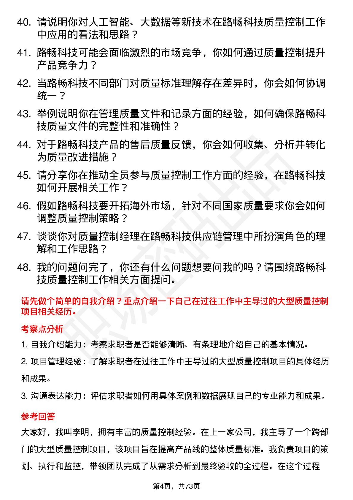 48道路畅科技质量控制经理岗位面试题库及参考回答含考察点分析