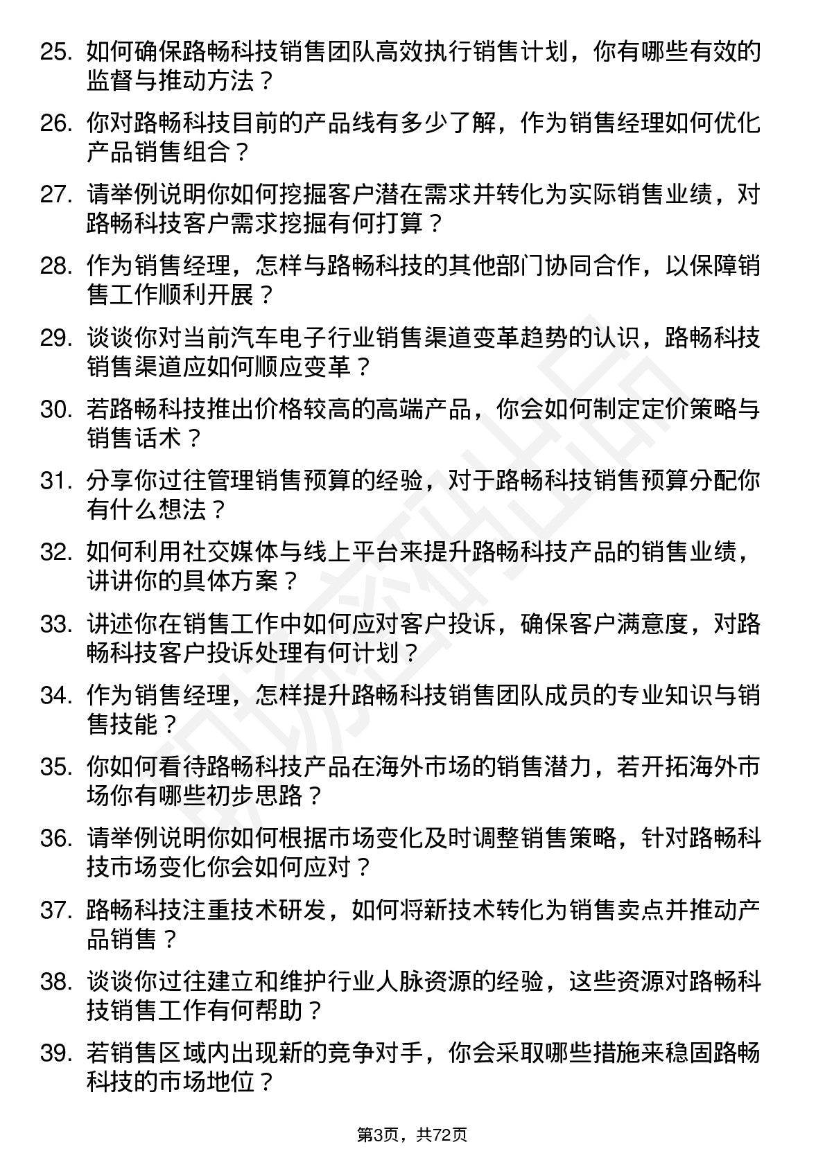 48道路畅科技销售经理岗位面试题库及参考回答含考察点分析