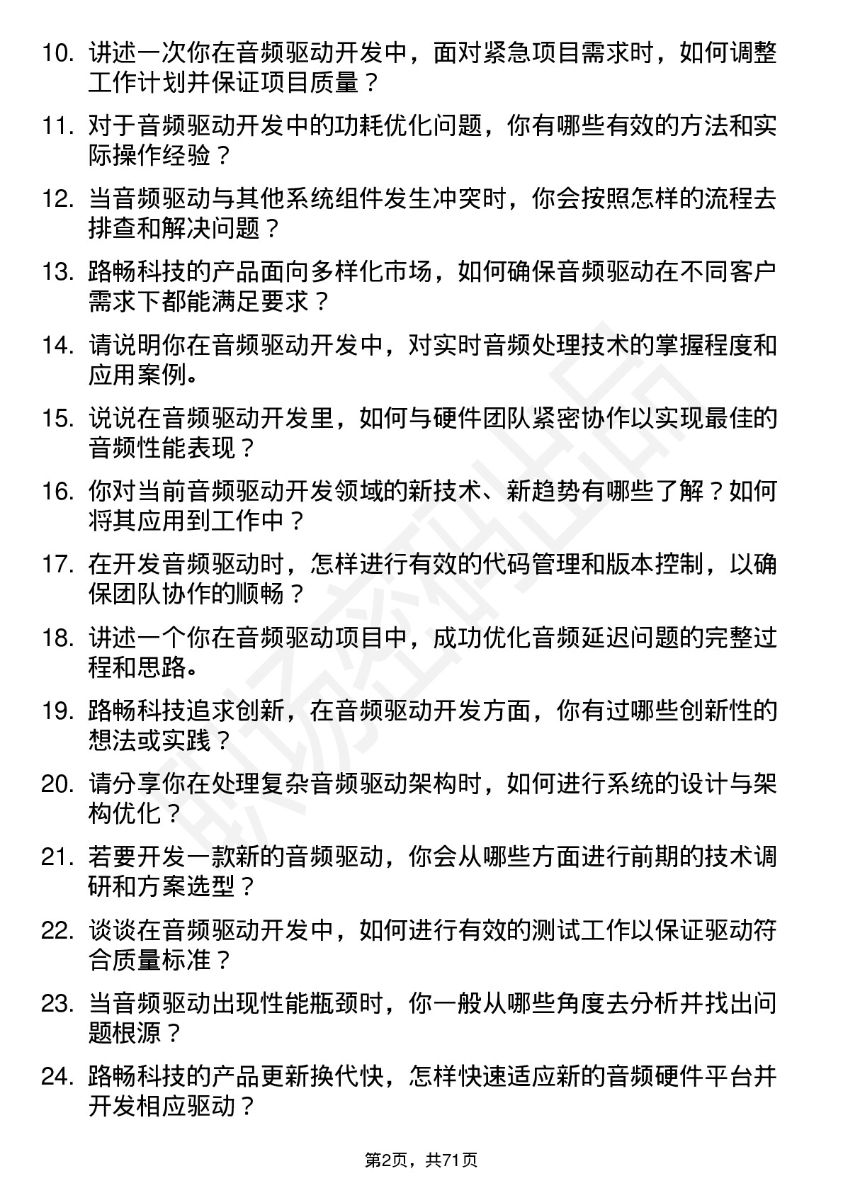 48道路畅科技音频驱动开发工程师岗位面试题库及参考回答含考察点分析