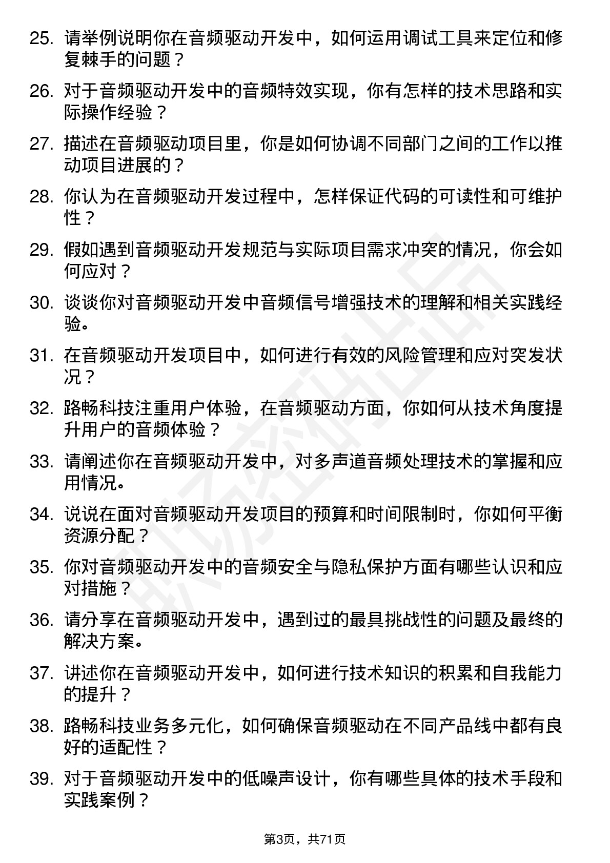 48道路畅科技音频驱动开发工程师岗位面试题库及参考回答含考察点分析