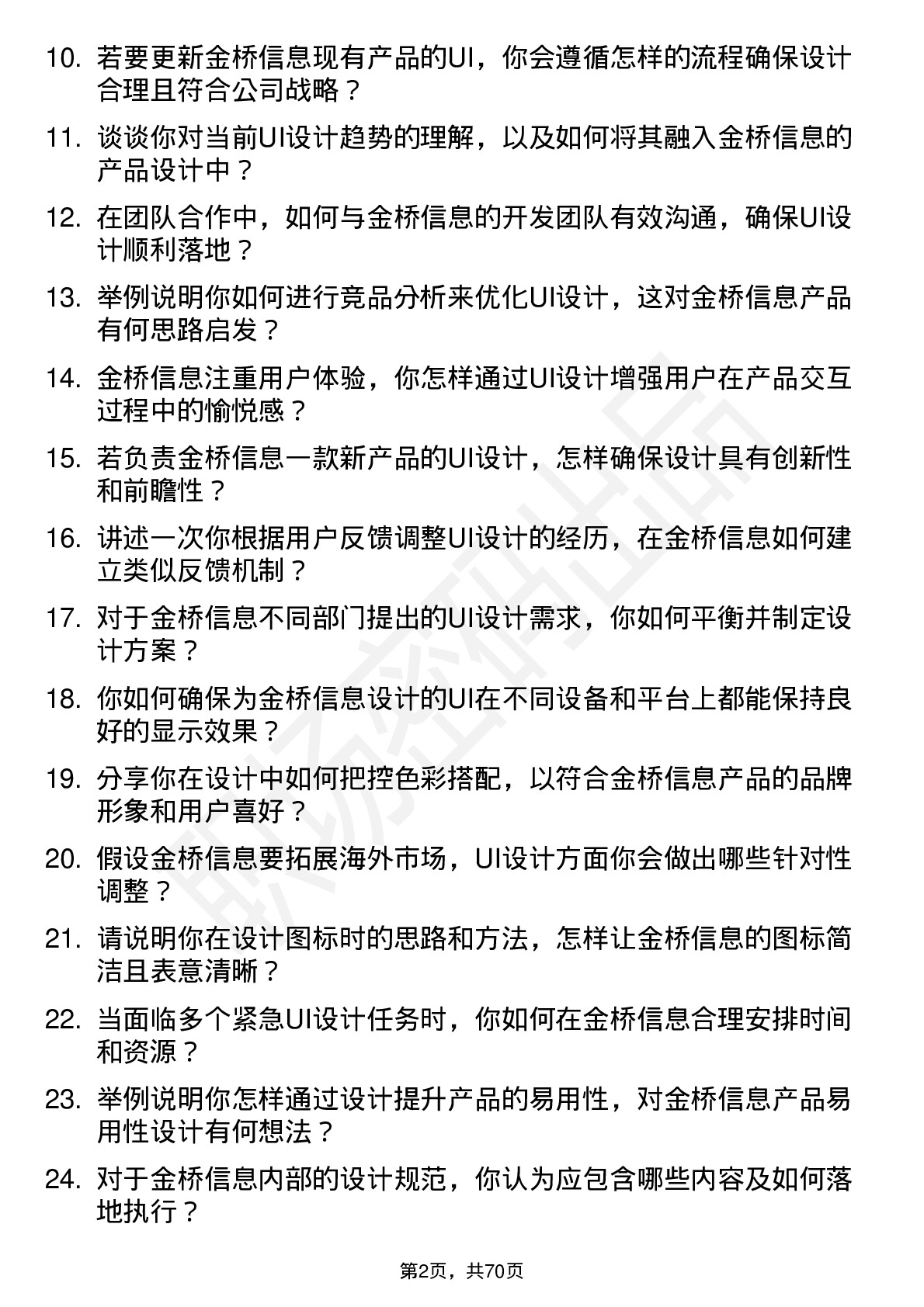 48道金桥信息UI 设计师岗位面试题库及参考回答含考察点分析