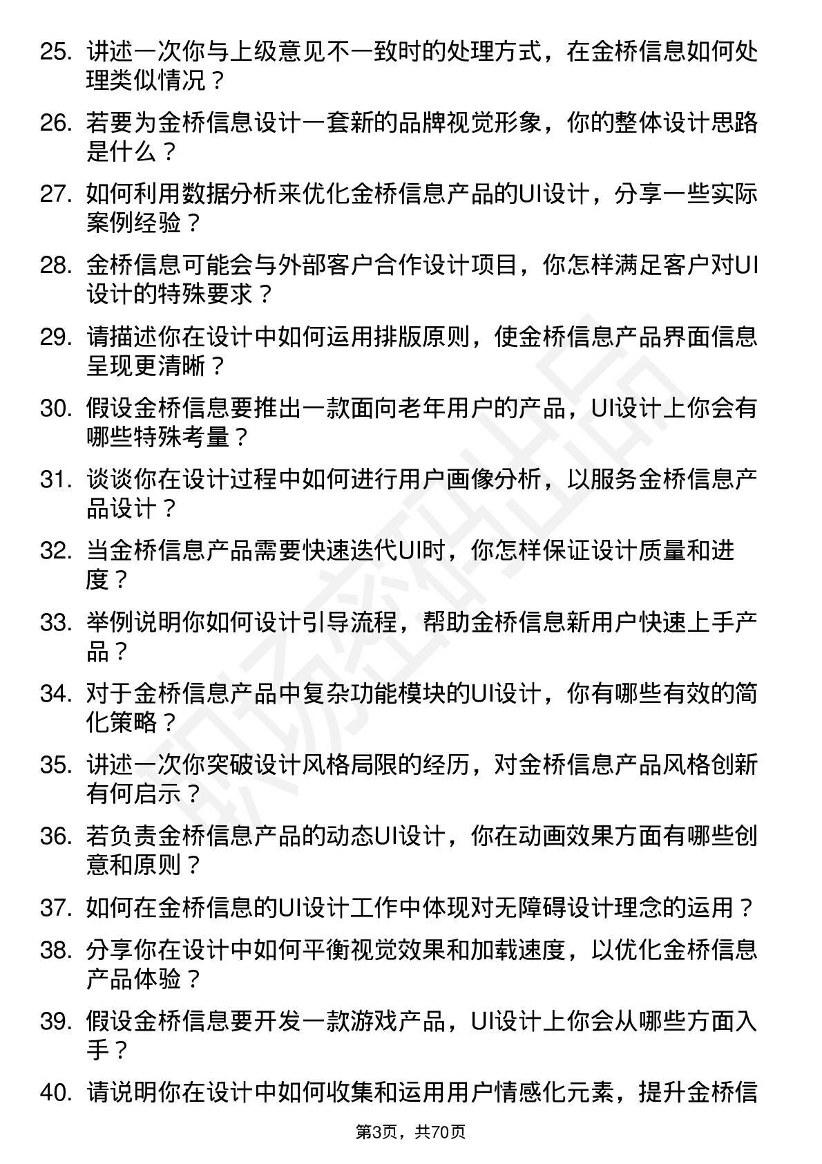 48道金桥信息UI 设计师岗位面试题库及参考回答含考察点分析