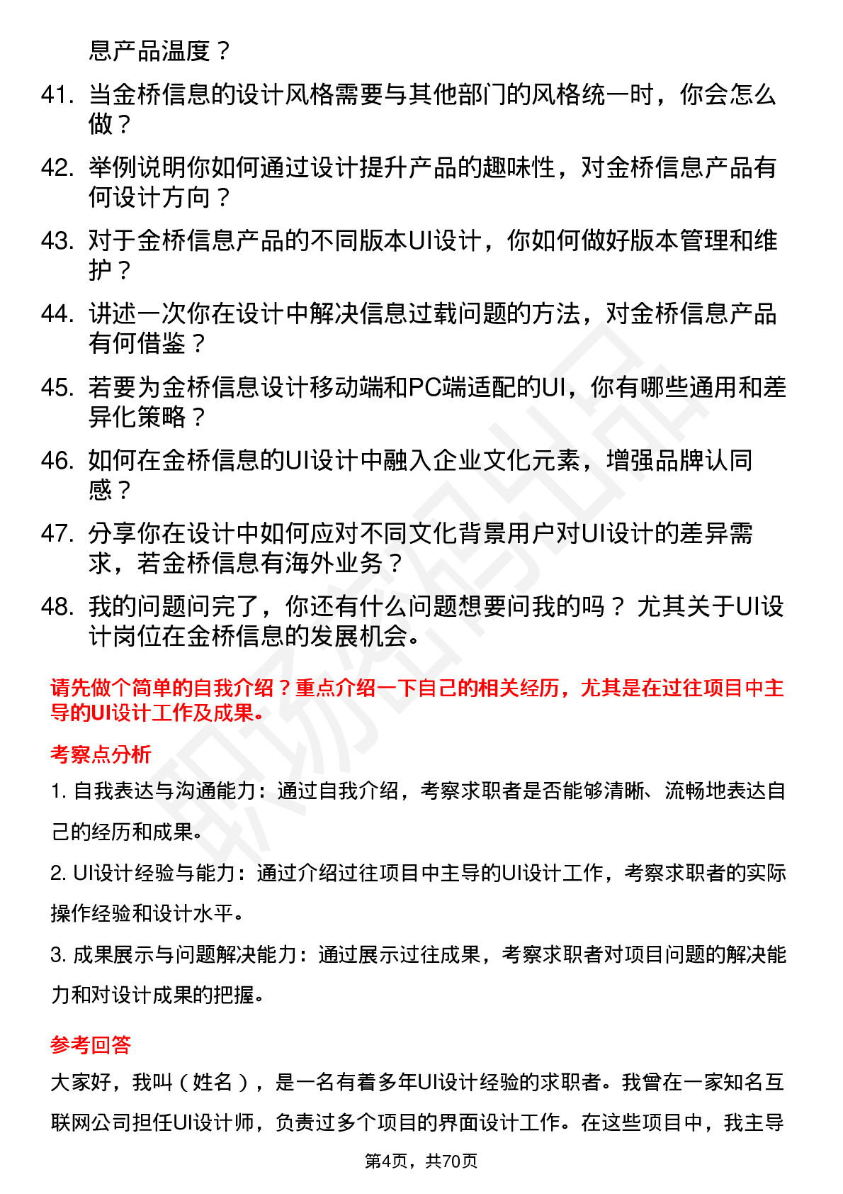 48道金桥信息UI 设计师岗位面试题库及参考回答含考察点分析